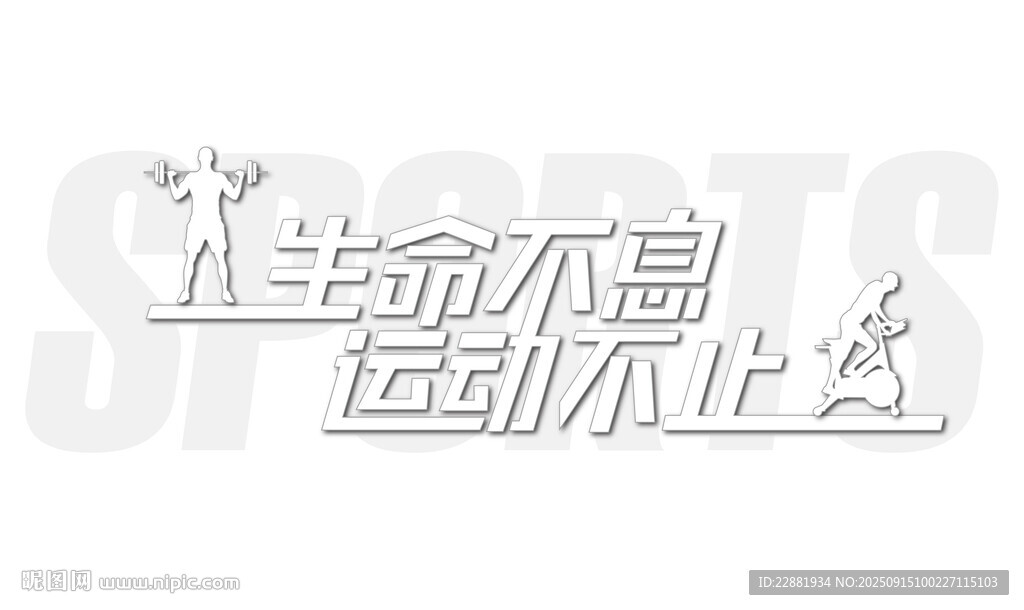 生命不息运动不止
