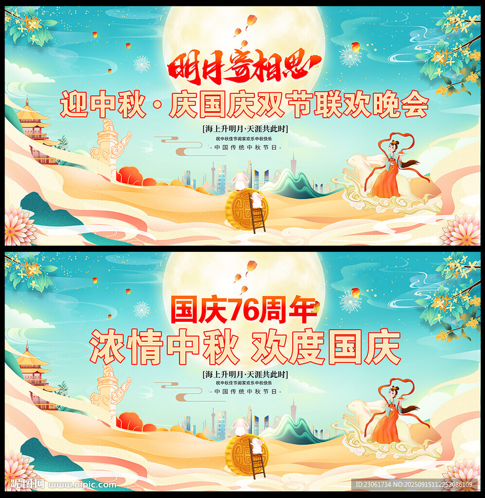中秋国庆晚会背景