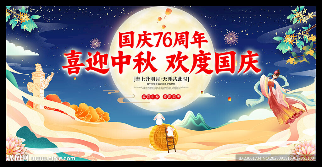 迎中秋庆国庆背景