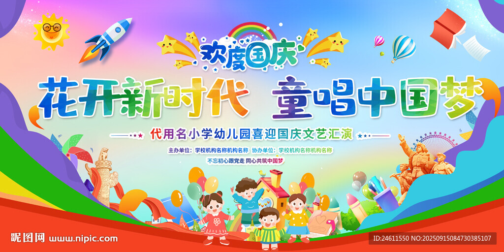 幼儿园小学国庆节活动展板背景