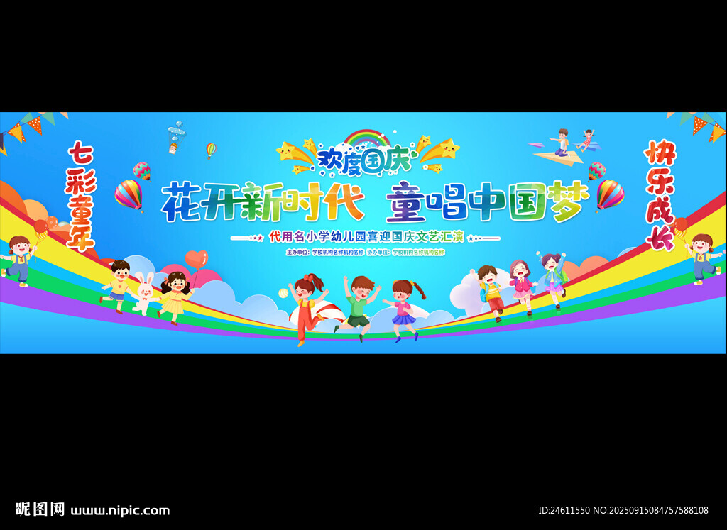 小学国庆节舞台宽屏背景 