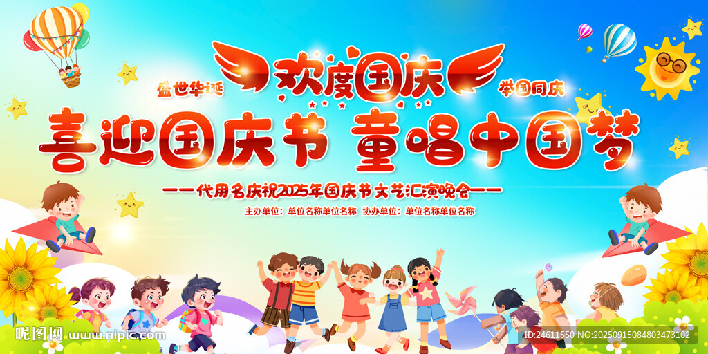 国庆宣传舞台背景展板