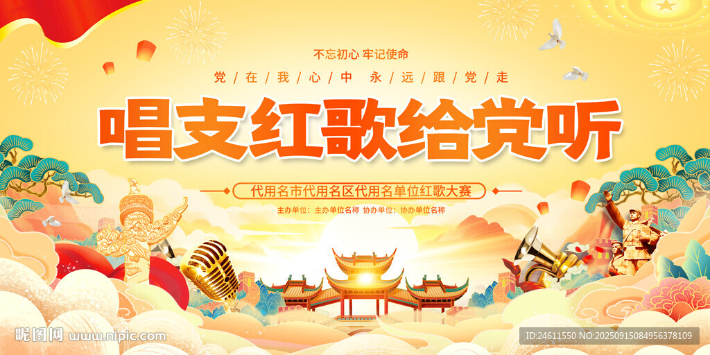 红歌大赛背景