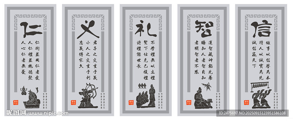 仁义礼智信