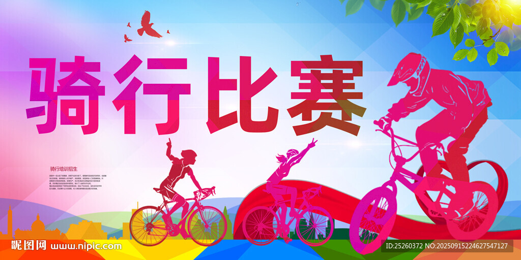 骑行