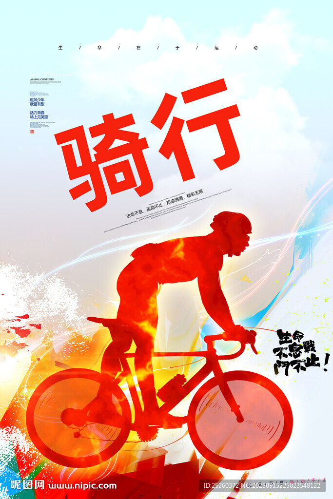 骑行