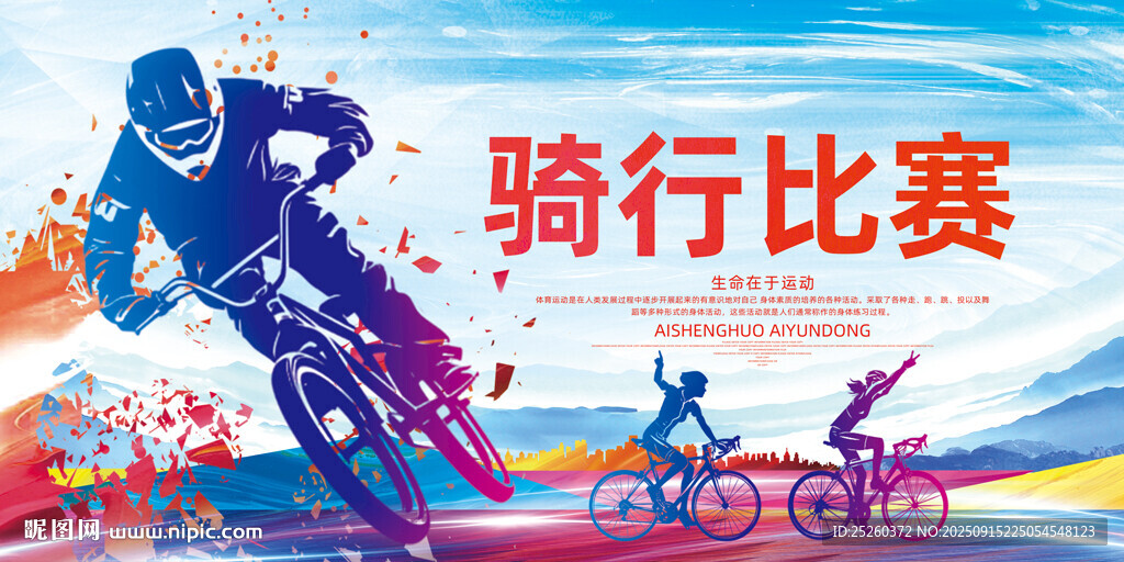 骑行