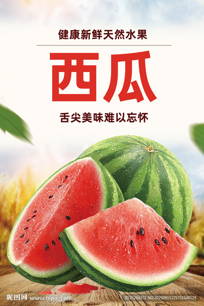 西瓜