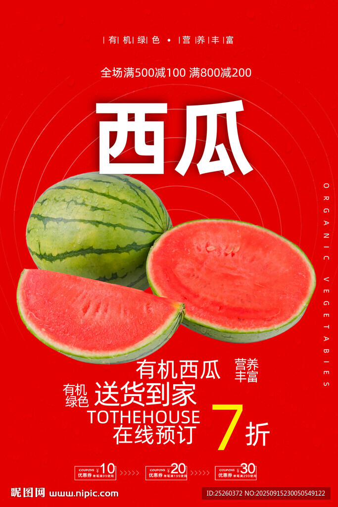 西瓜