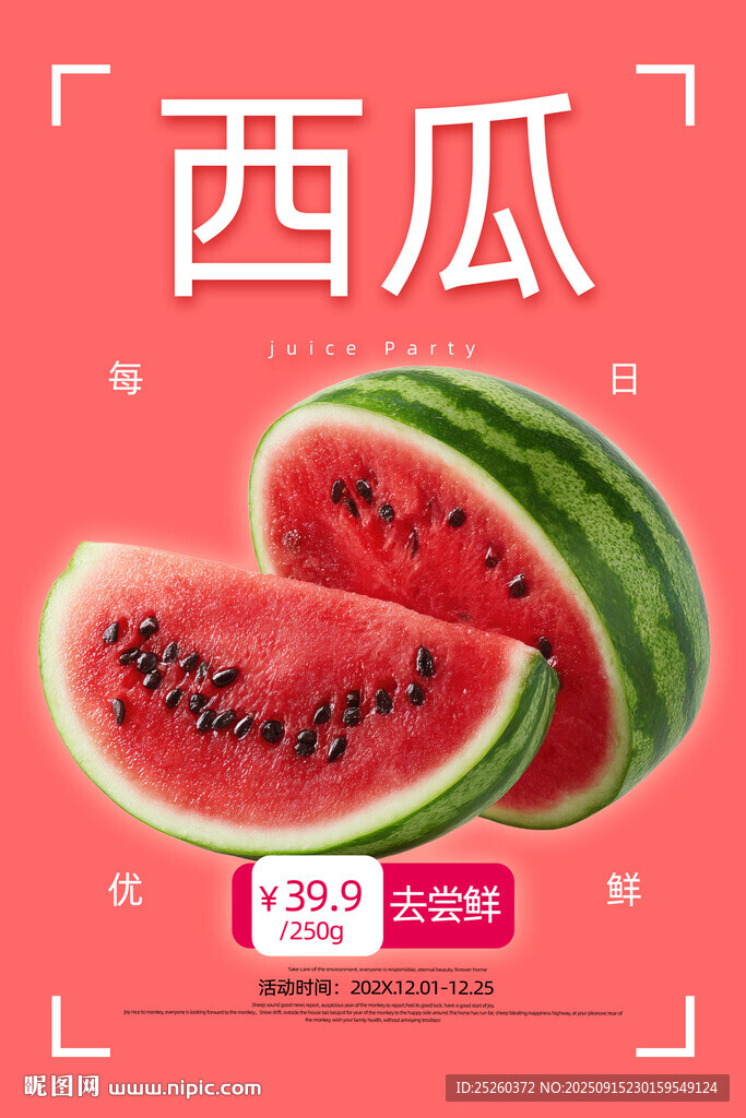 西瓜
