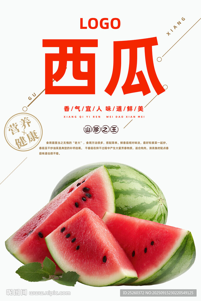 西瓜