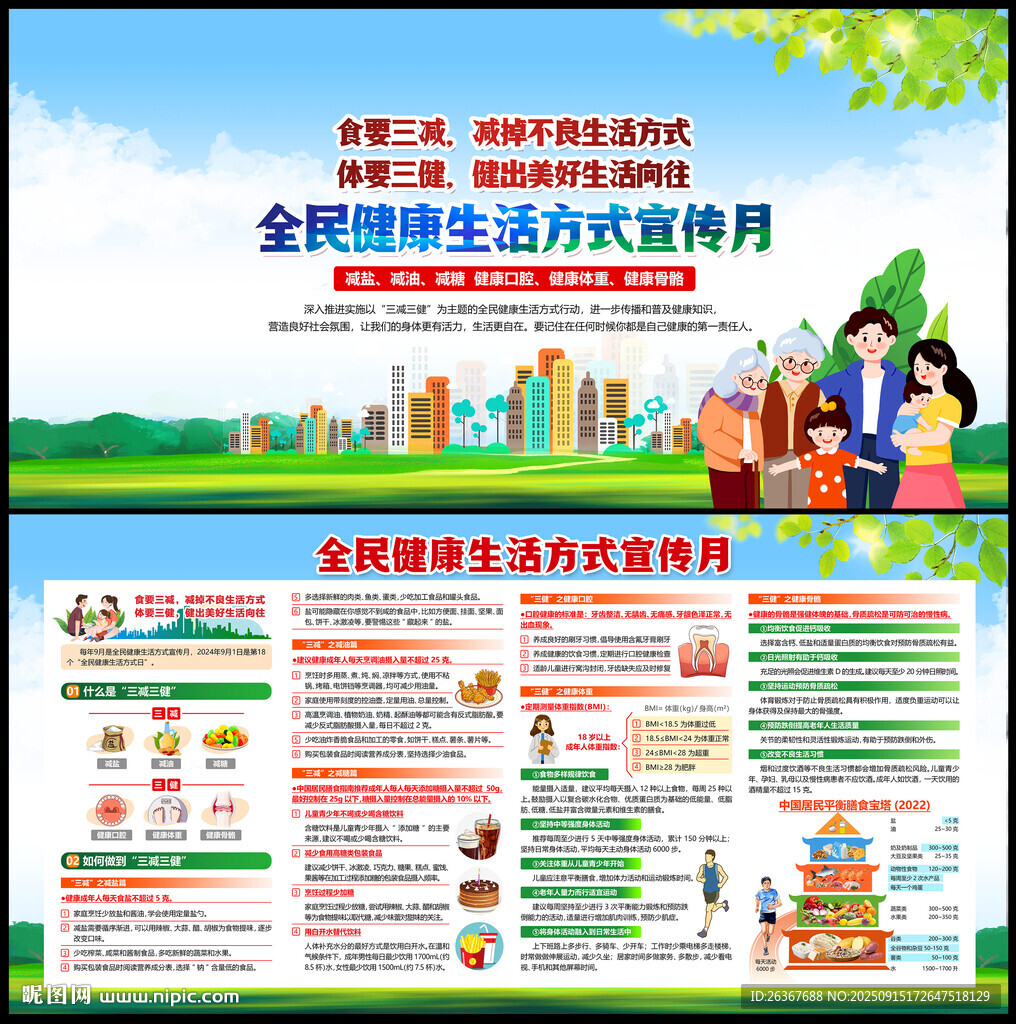 全民健康生活方式宣传月