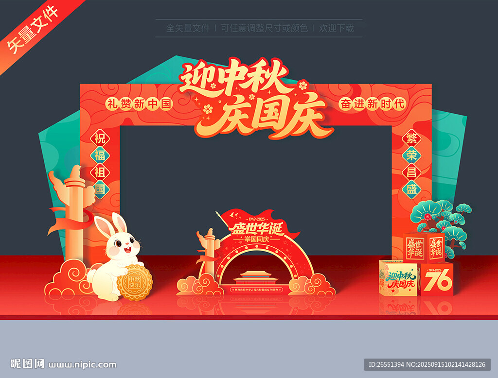 中秋国庆拱门