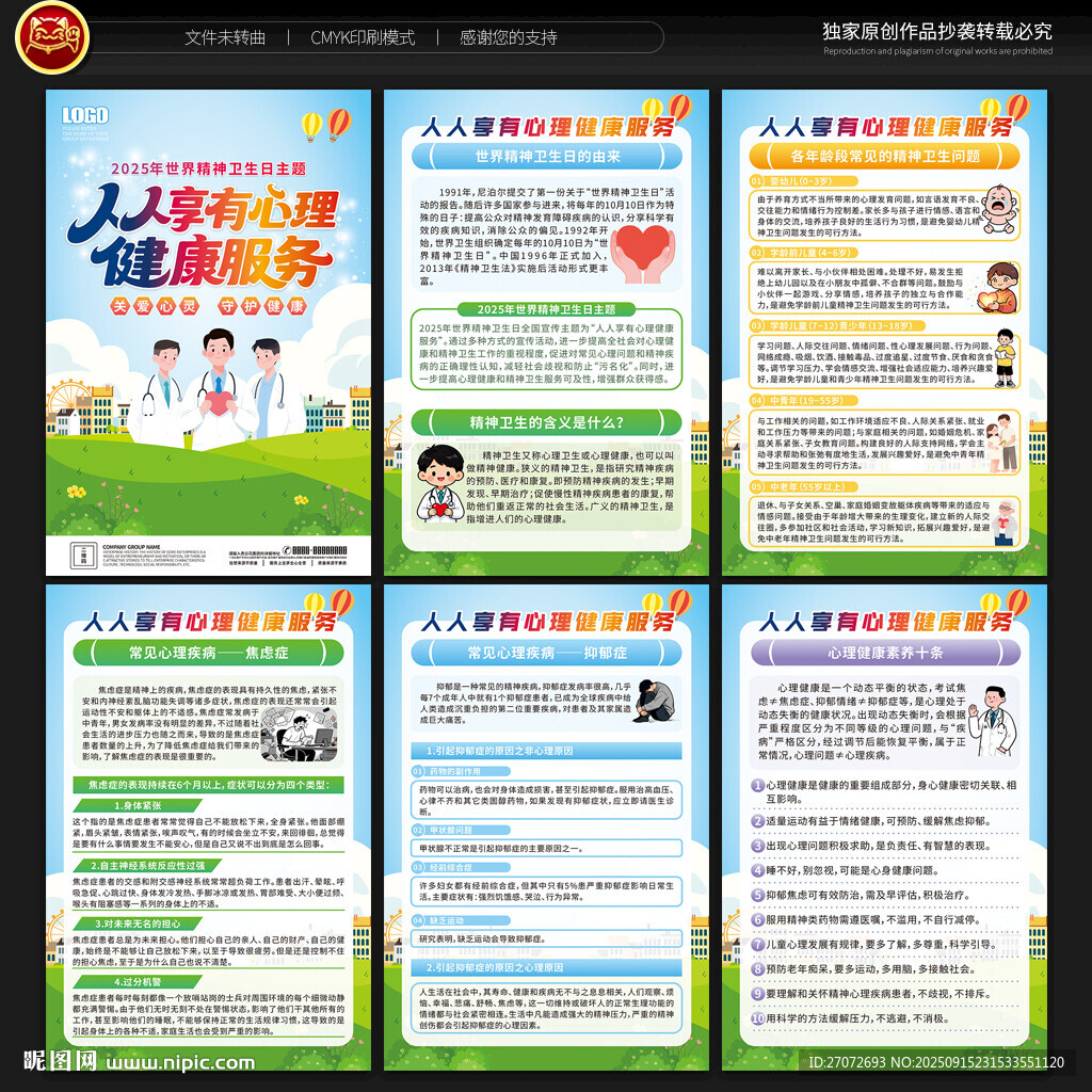 世界精神卫生日宣传展板