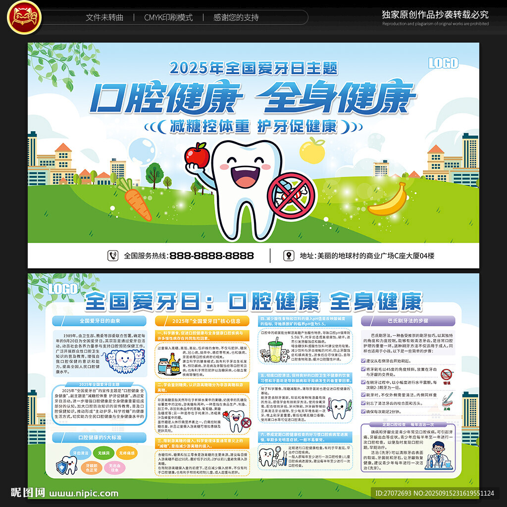 全国爱牙日宣传栏