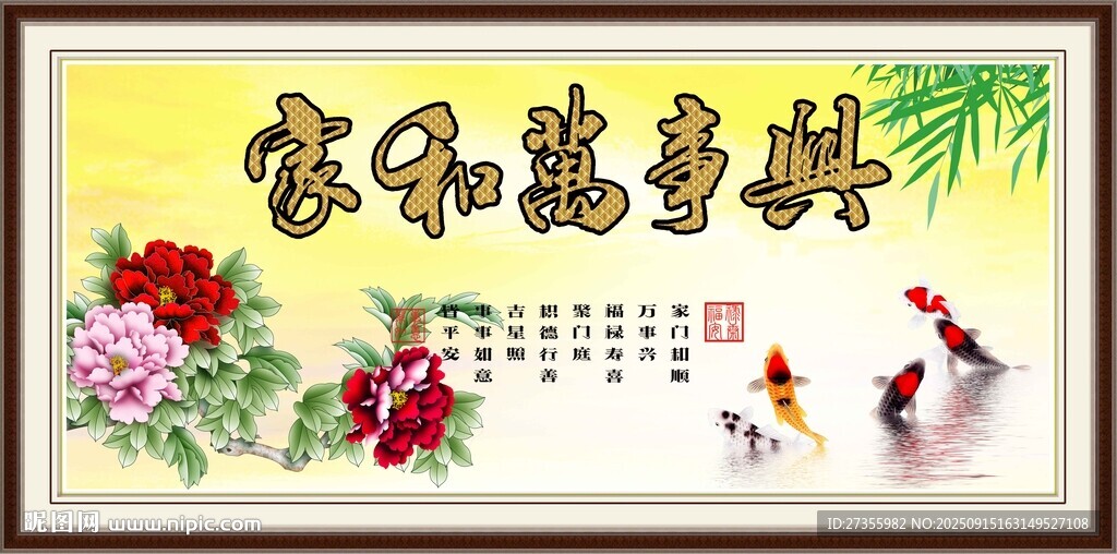 家和万事兴装饰画