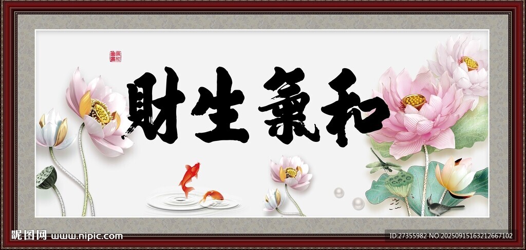 和气生财字画装饰图