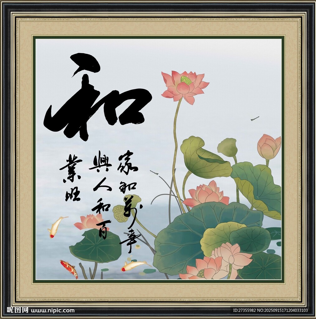和字画 