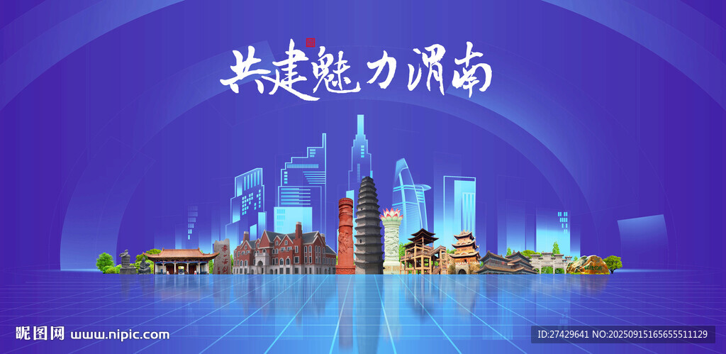 渭南