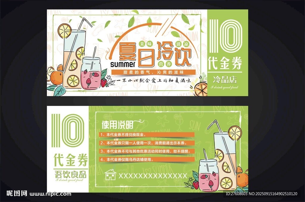 冷饮代金券