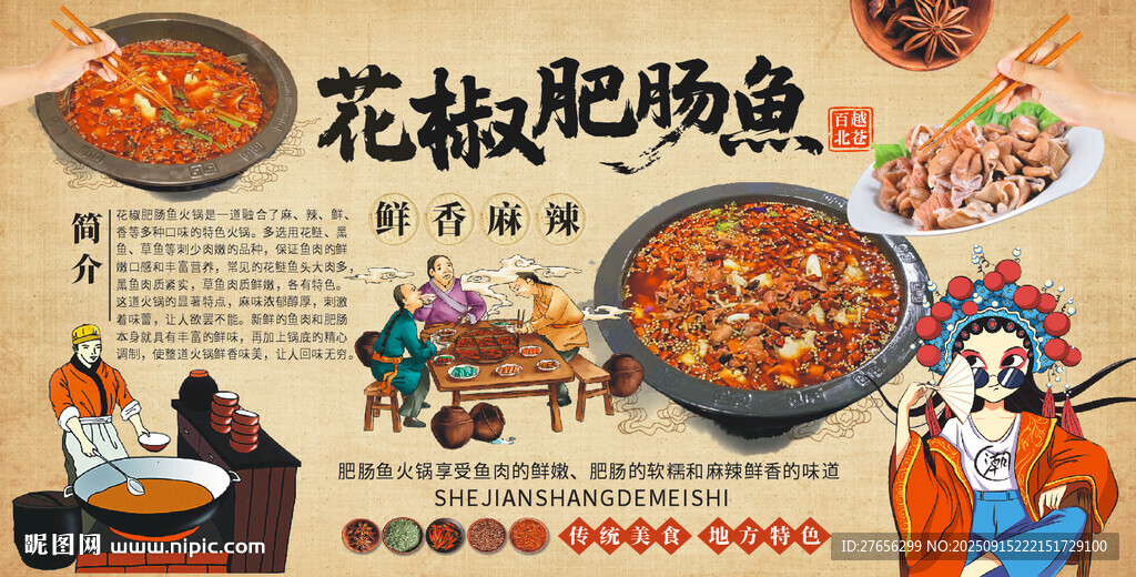 花椒肥肠鱼 肥肠鱼火锅 肥肠鱼