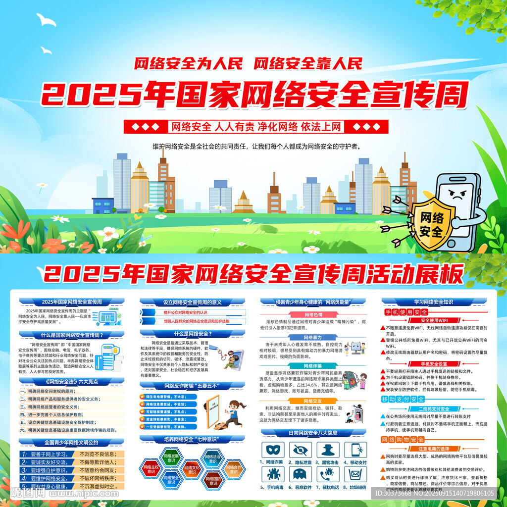 国家网络安全宣传周展板