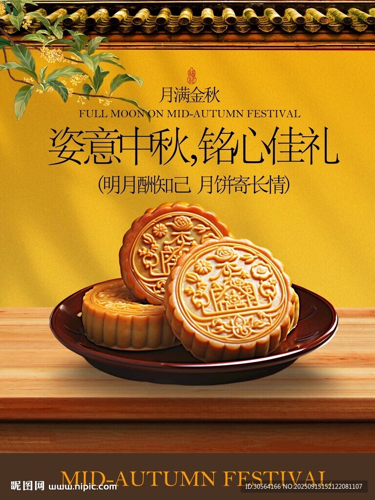 中秋节月饼美食促销活动宣传海报