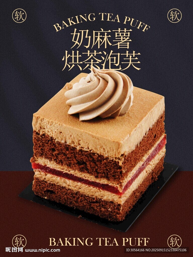 奶慕塔芙蛋糕甜品小吃海报