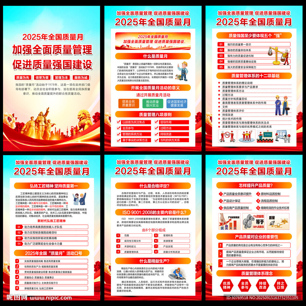 全国质量月