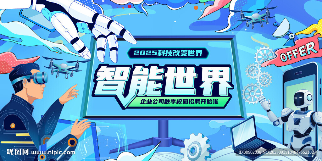 招聘探索智能世界新图景