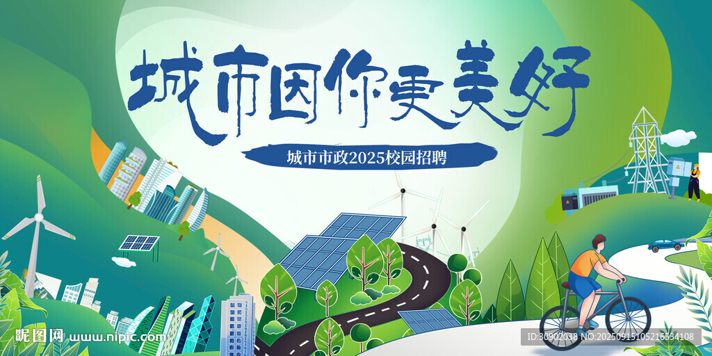 招聘城市因环保更美好