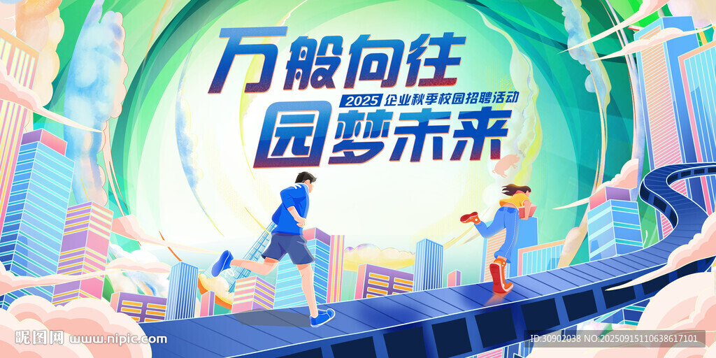 招聘万般向往园梦未来宣传图