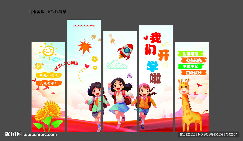 秋季开学季打开美陈
