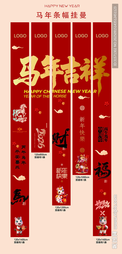 2026年马年喜气挂布