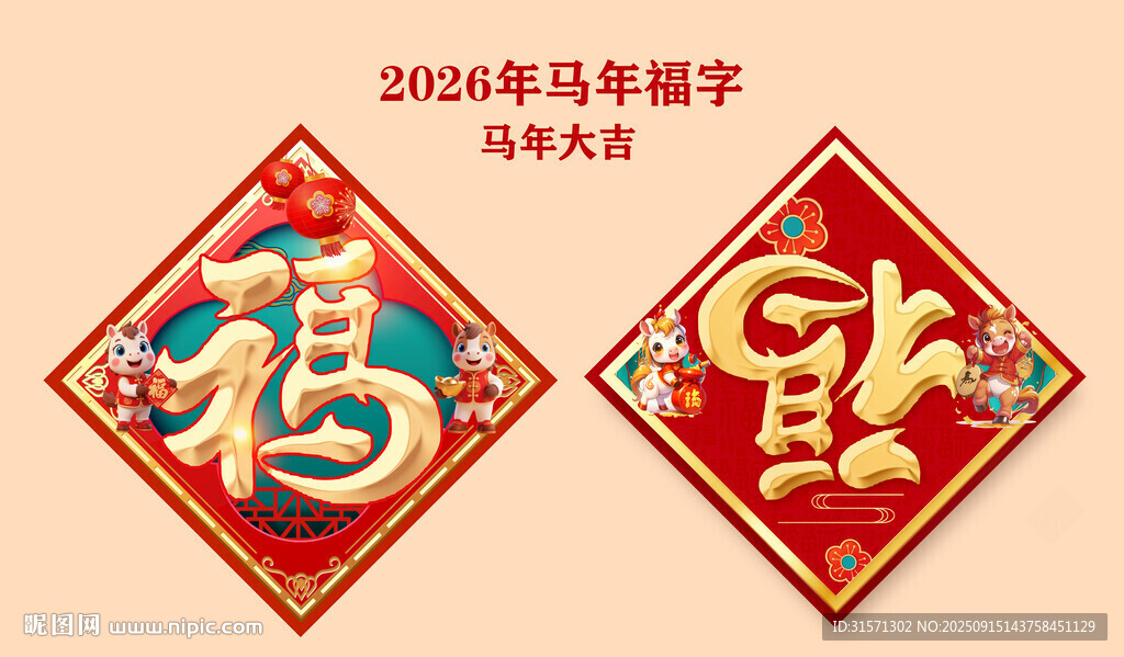 2025年马年福字