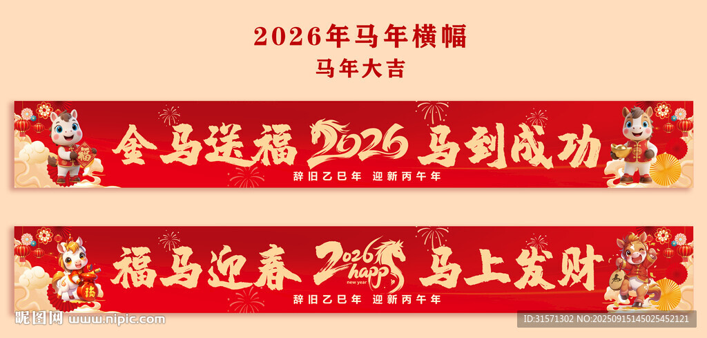 2026年马年横幅