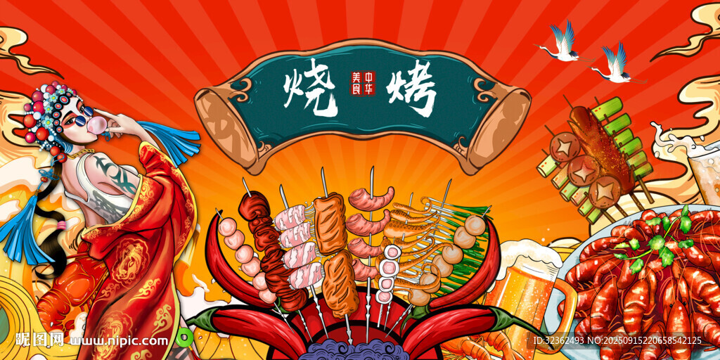 国潮烧烤撸串