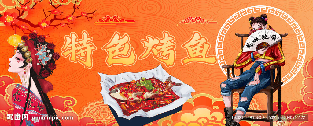 特色烤鱼