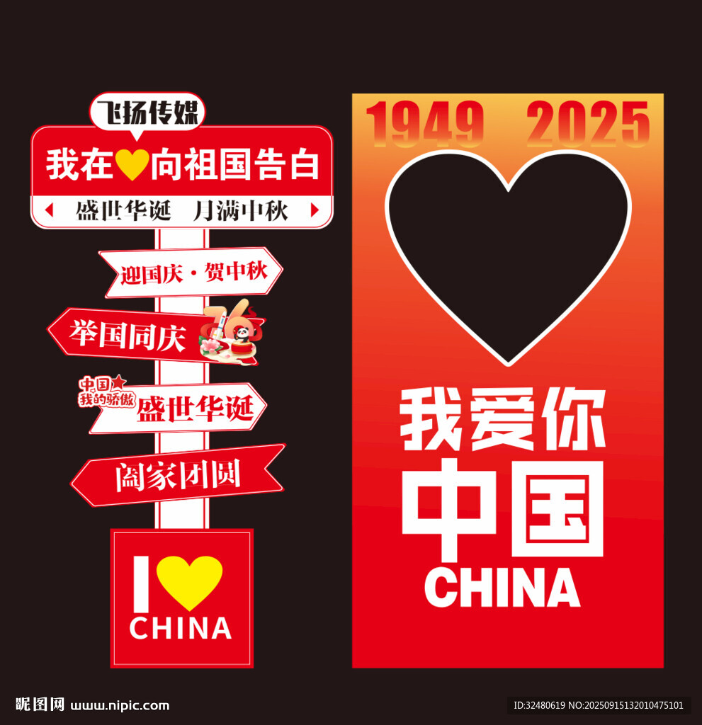 中秋国庆打卡墙