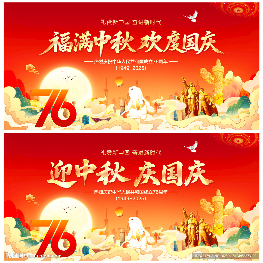 中秋国庆