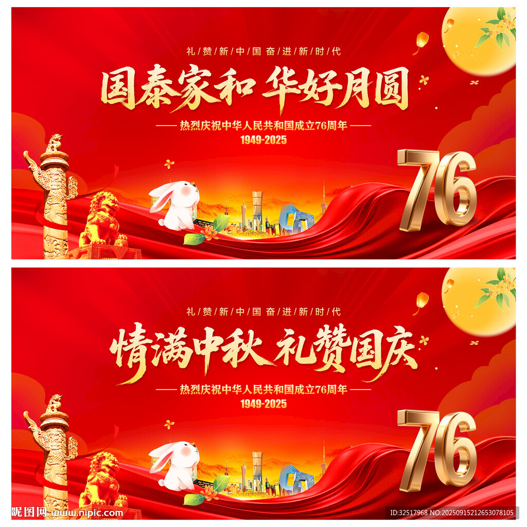 中秋国庆