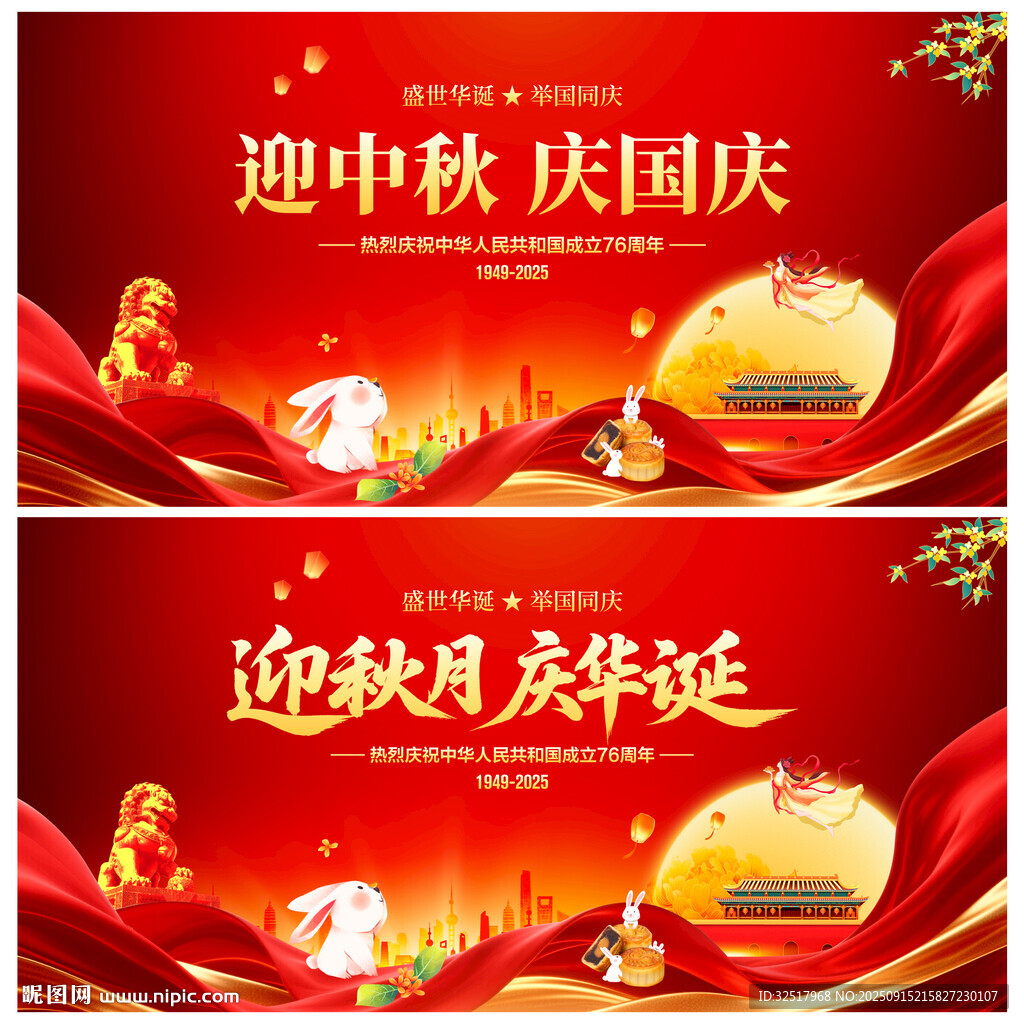 迎中秋庆国庆