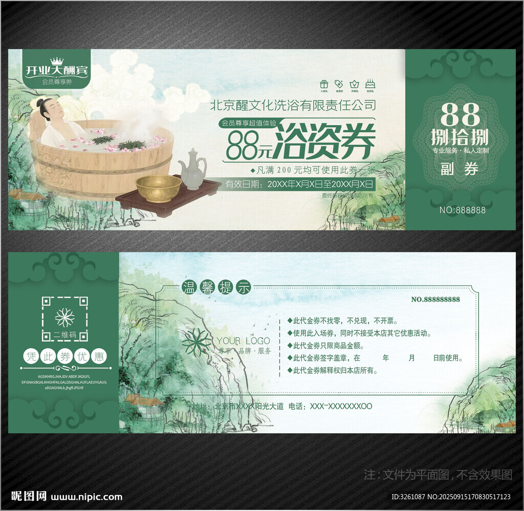 洗浴代金券