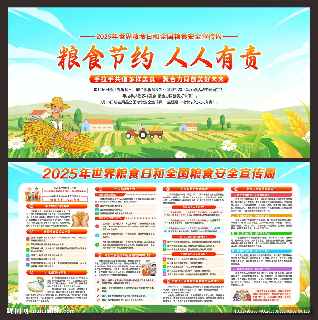 全国粮食安全宣传周