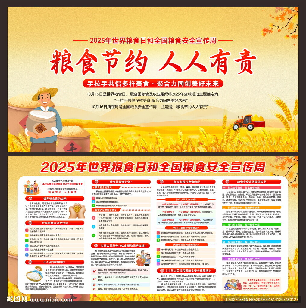 粮食安全