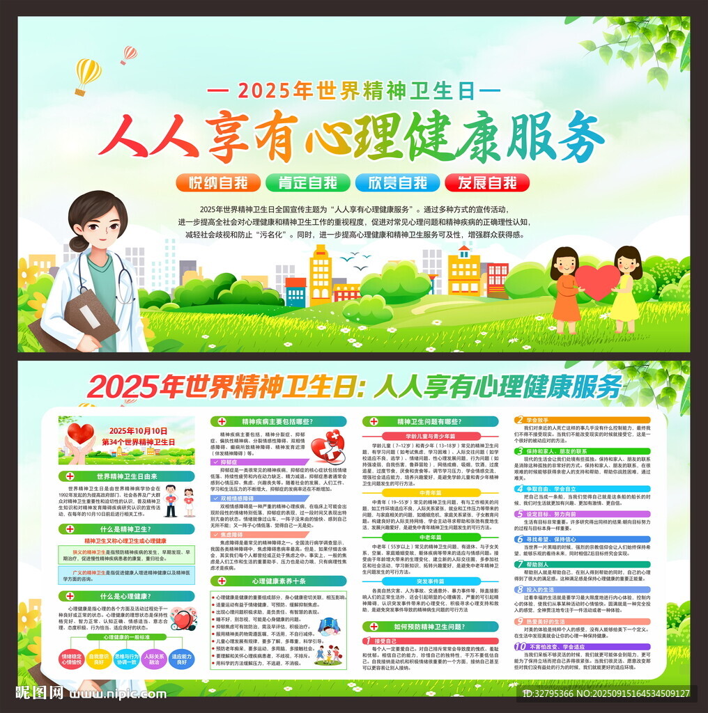 精神卫生日