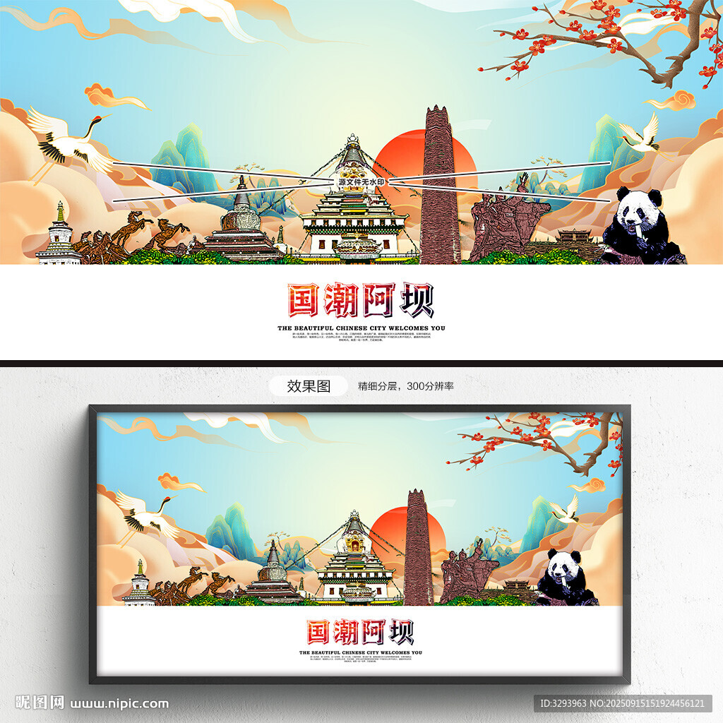 国潮阿坝