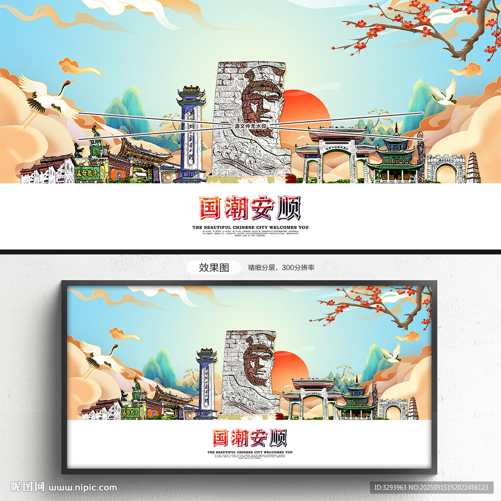 国潮安顺