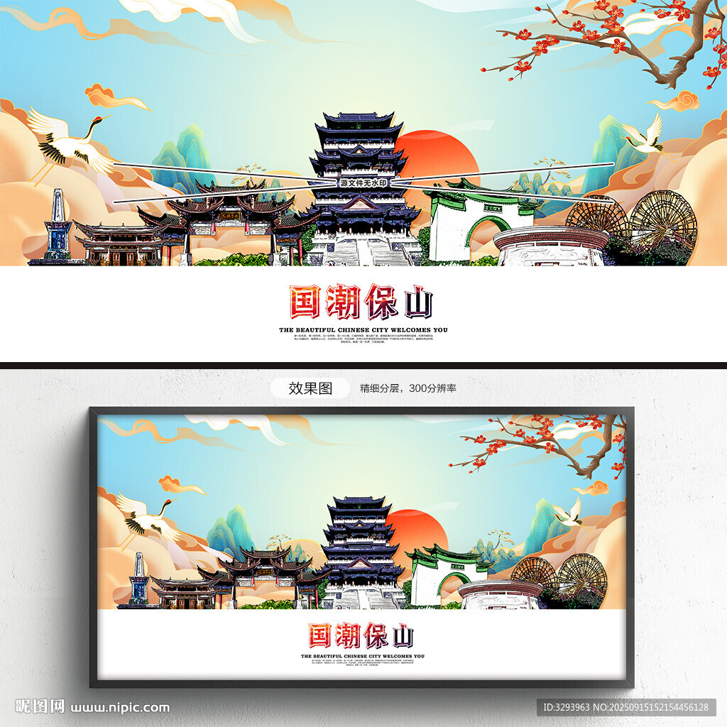 国潮保山