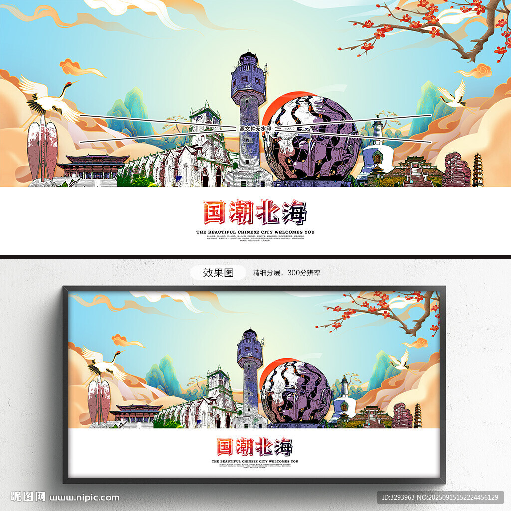 国潮北海